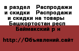  в раздел : Распродажи и скидки » Распродажи и скидки на товары . Башкортостан респ.,Баймакский р-н